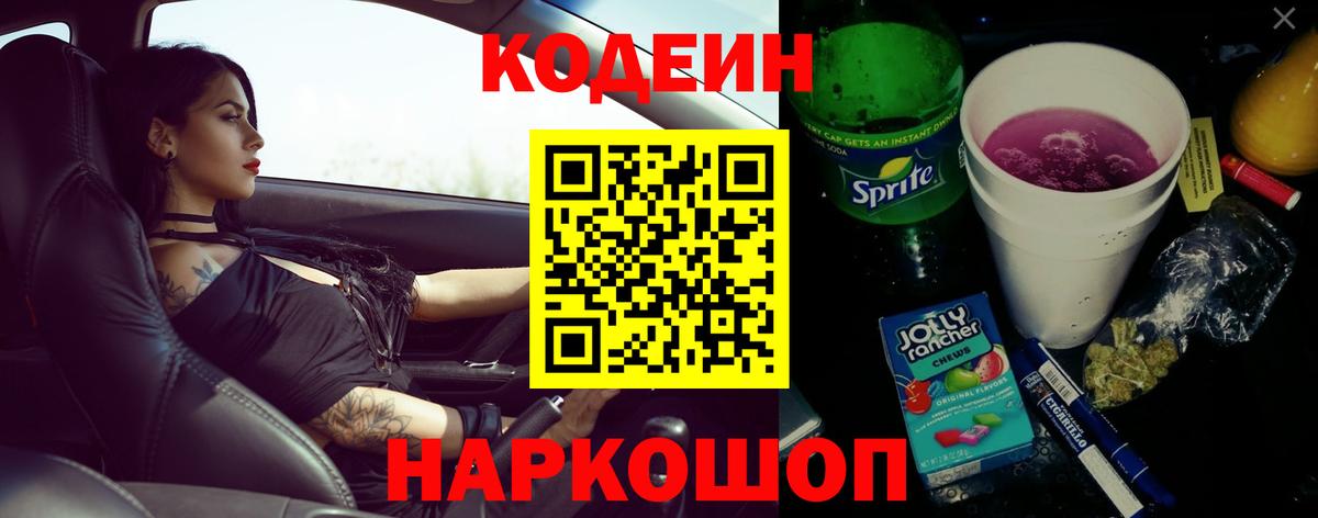 Кодеин Purple Drank  Кодеин напиток Lean (лин)  Вход с VPN  Сыктывкар 